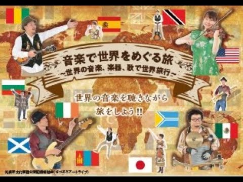 「音楽で世界をめぐる旅」 ~世界の音楽、楽器、歌で世界旅行~ SAGA Haruhiko