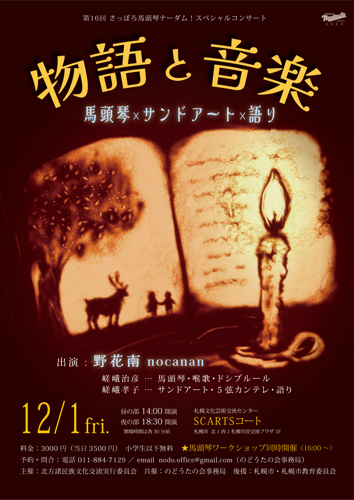 12/1(金)「物語と音楽」さっぽろ馬頭琴ナーダム！2023 – SAGA Haruhiko